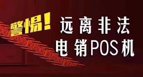 接到讓你換低費率pos機的電話，千萬別信！